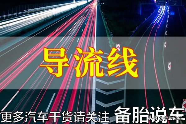 菱形、魚紋、鋸齒，路上的標記都不認識？難怪要被扣分罰款