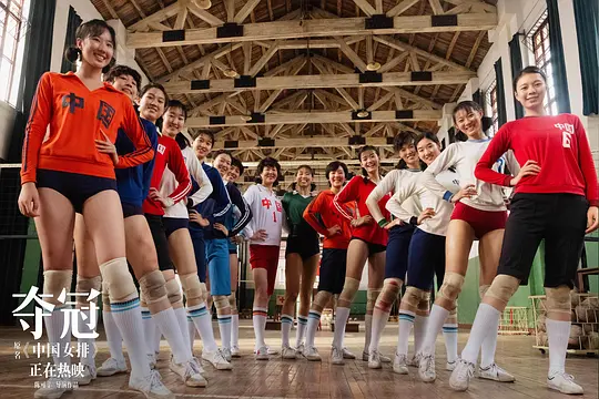 《奪冠》原名《中國女排》究竟什麼是女排精神？