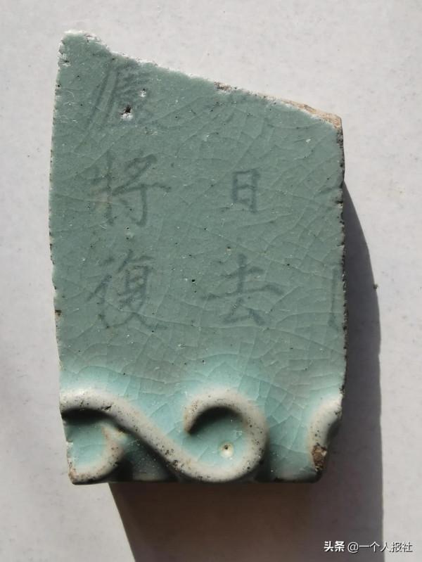 帶字汝窯瓷片上超出的諸葛亮《誡子書》的是啥內容？