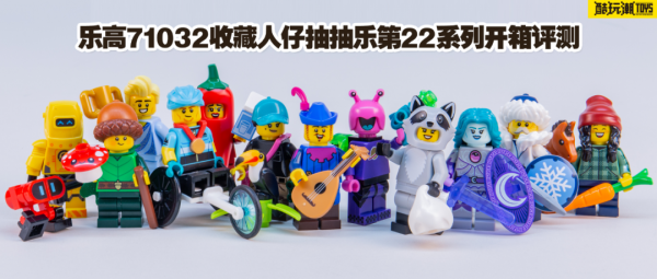 樂高71032收藏人仔抽抽樂第22系列開箱評測