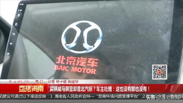 買輛威馬屏顯卻是北汽標？車主吐槽：這也沒有那也沒有