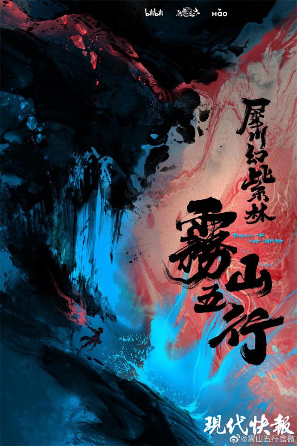 高分國漫《霧山五行》續集要來了,你期待嗎? 高分國漫《霧山五行》續集要來了,你期待嗎?