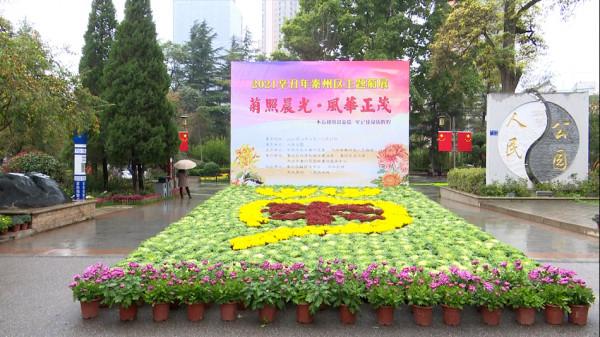 2021年秦州區金秋主題菊展14日開幕