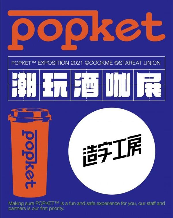 首屆 POPKET 潮玩酒咖展「逛展攻略」：潮玩、咖啡、精釀、美食 4 個 Part