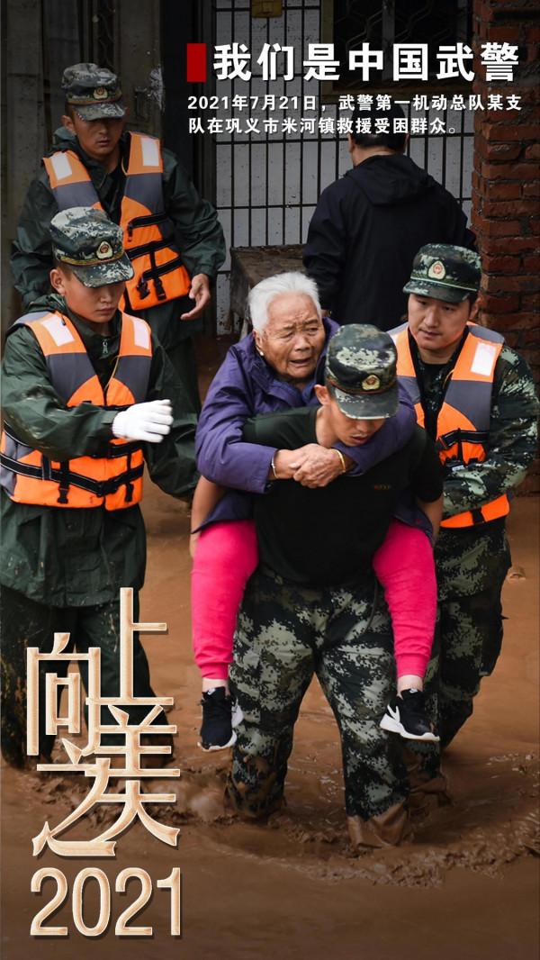 海報丨2021，中國武警向上之美
