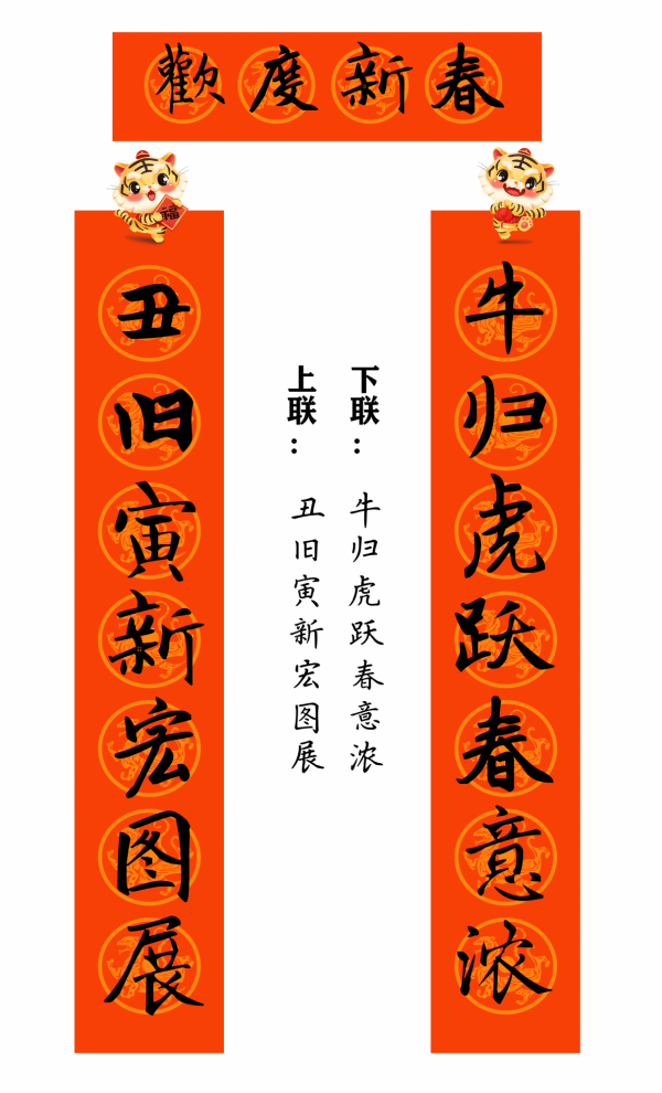2022 虎年 春聯合集（趙孟頫字型）