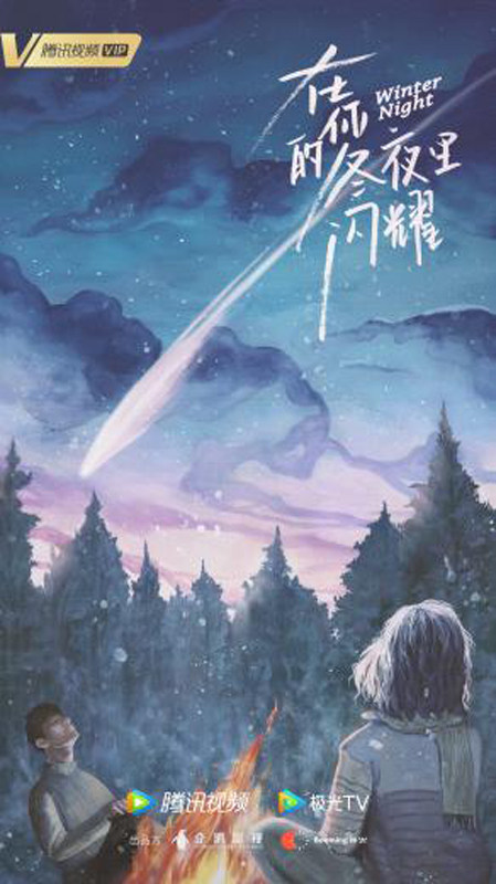 愛情奇遇劇《在你的冬夜裡閃耀》開機 喬欣馬思超詮釋時空愛戀 愛情奇遇劇《在你的冬夜裡閃耀》開機 喬欣馬思超詮釋時空愛戀