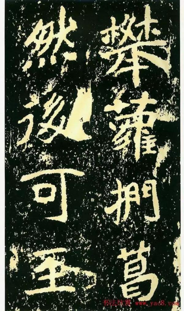 碑帖珍品《石門銘》