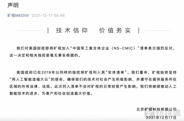 又有8家中企被列入美國投資黑名單!曠視、雲從、依圖回應:強烈反對,美方指控毫無事實依據 又有8家中企被列入美國投資黑名單!曠視、雲從、依圖回應:強烈反對,美方指控毫無事實依據