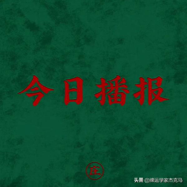 今日牌運播報