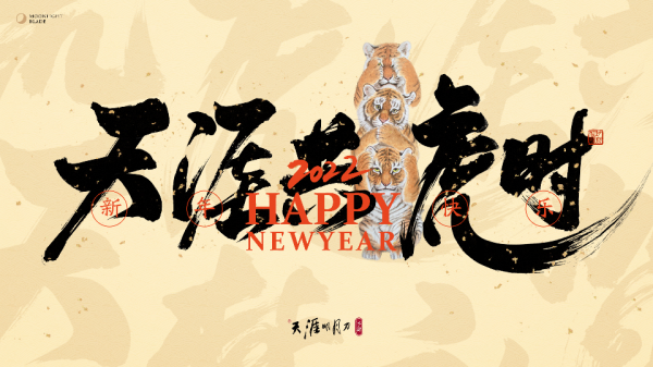 天涯共虎時!虎虎生威穿新衣~為你的年度“心動時裝”打Cal 天涯共虎時!虎虎生威穿新衣~為你的年度“心動時裝”打Cal