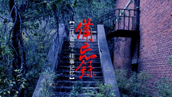 代號8231解密檔案：半個世紀前高科技軍工，遼東撫順神秘三線廠