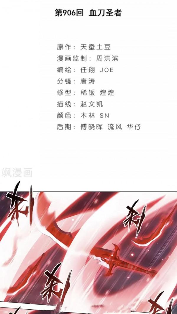 鬥破蒼穹漫畫 906話 血刀聖者(上)