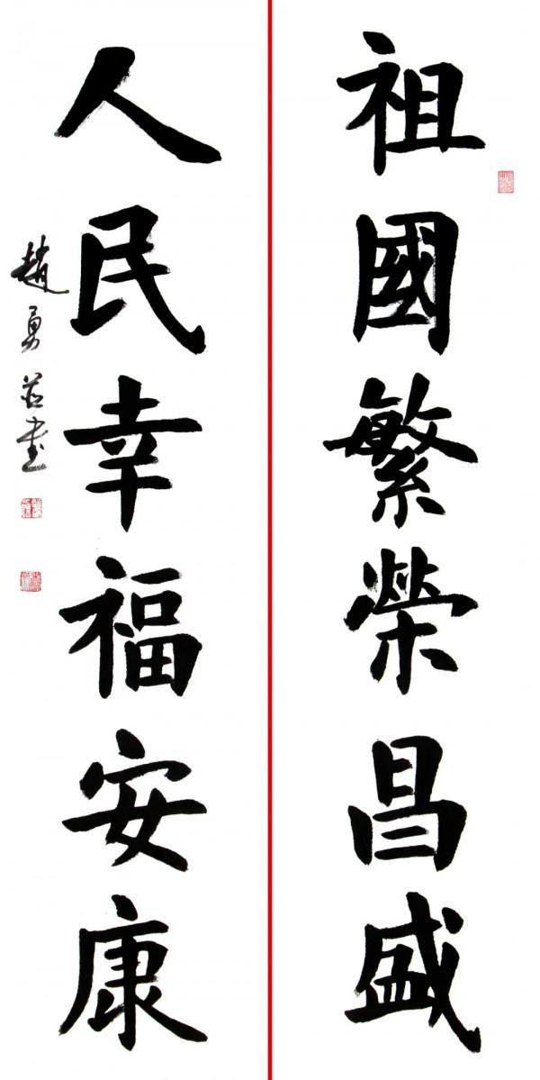 建黨百年名人名家書畫雲展覽——趙勇