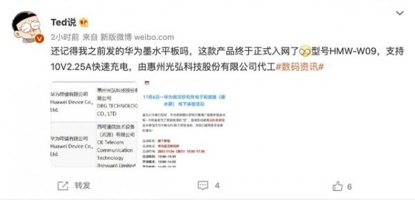 華為墨水屏平板入網，或為MatePad Paper