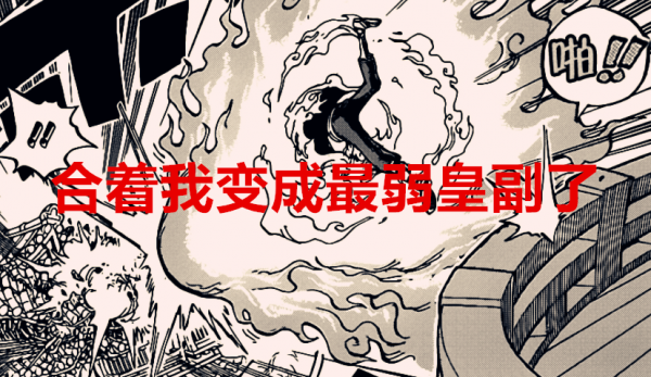 海賊王1033話解析：嚴重放水，馬爾科單挑兩位三災，簡直是瞎扯