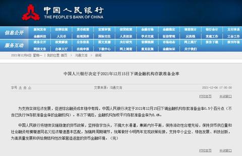 中國人民銀行決定於2021年12月15日下調金融機構存款準備金率 中國人民銀行決定於2021年12月15日下調金融機構存款準備金率