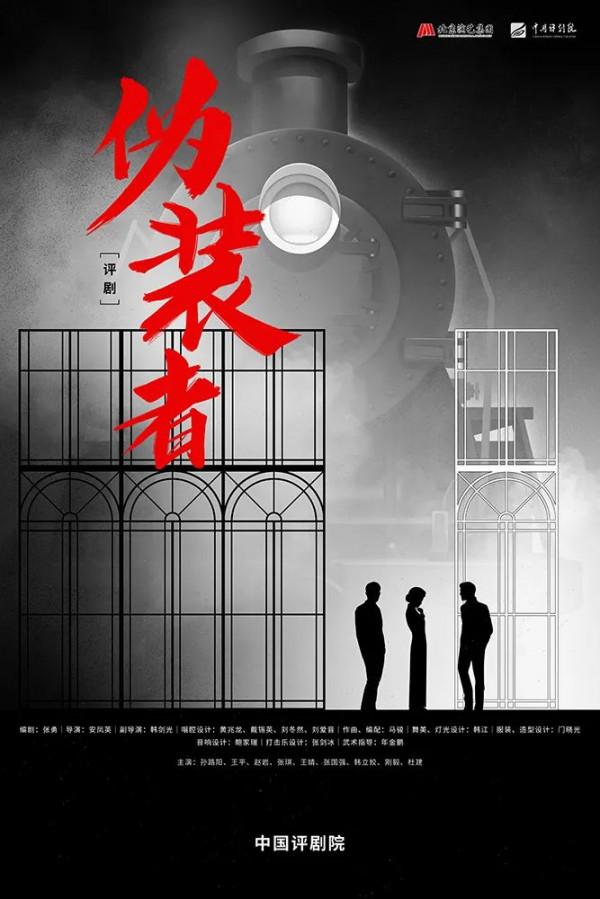 評劇《偽裝者》群星閃耀登場 評劇《偽裝者》群星閃耀登場