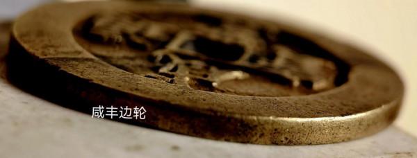 幾枚清廷官鑄“天下太平”宮廷錢