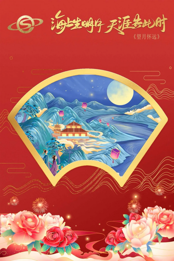 中秋明月滿，人間天涯共此時