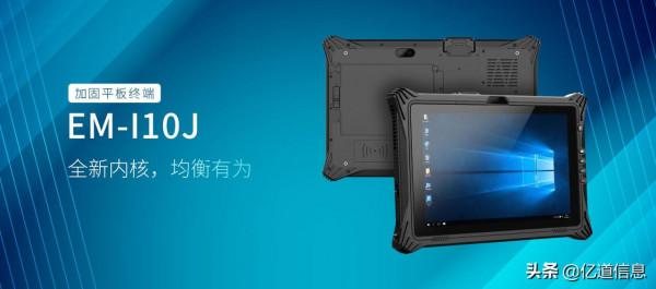入門級10寸加固行業平板就選擇億道資訊新品EM-I10J