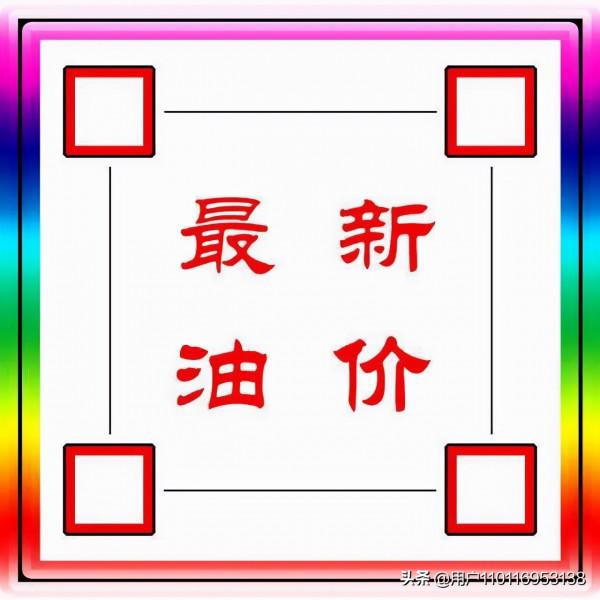 油價要上漲！今天12月28日調整後，全國加油站92、95汽油最新售價