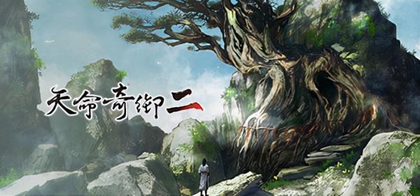 《天命奇御二》：有遺憾才算是俠客的江湖