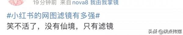 小紅書的網圖濾鏡，騙了多少人？