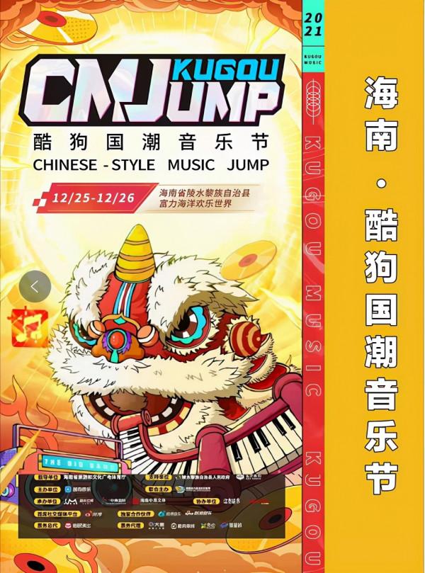 2021海南酷狗國潮音樂節時間地點、嘉賓陣容、門票購票