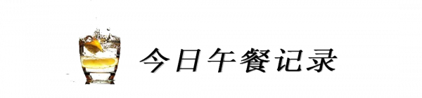 潮爸9月20日午餐記錄，仔姜炒鮑魚、嫩豆腐蝦泥雞蛋羹、自制叉燒
