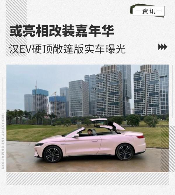 或亮相改裝嘉年華 漢EV硬頂敞篷版實車曝光