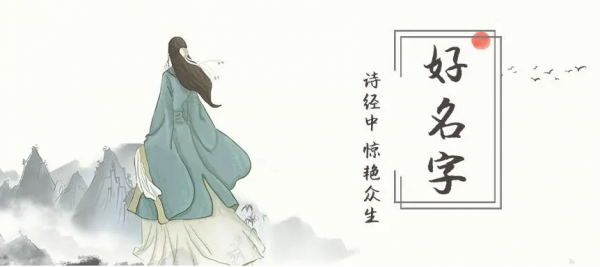 晏平起名，寶寶起名，結合詩經給寶寶起名