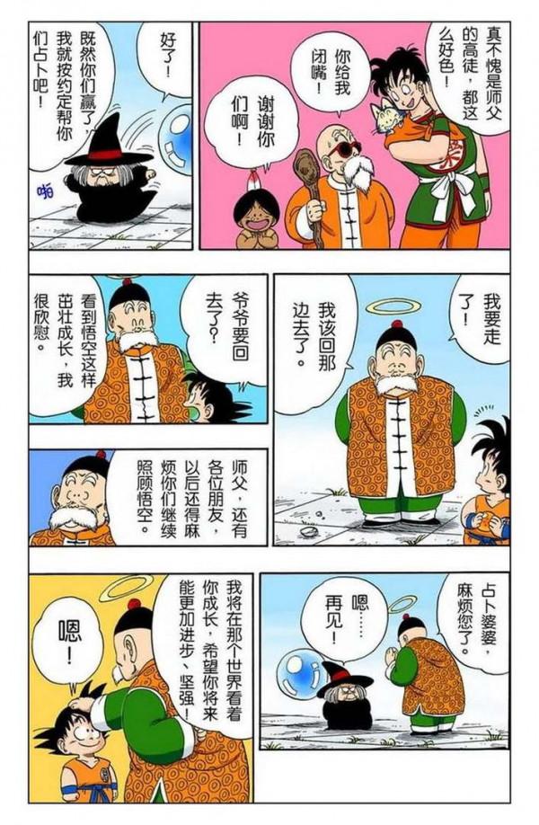 龍珠全綵105話——108話，爺爺孫悟飯登場