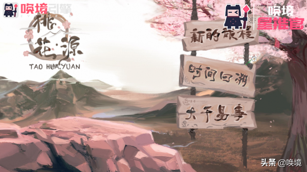 喚境星推官丨來遊戲《桃花源》體驗劇情跌宕起伏的冒險故事 喚境星推官丨來遊戲《桃花源》體驗劇情跌宕起伏的冒險故事