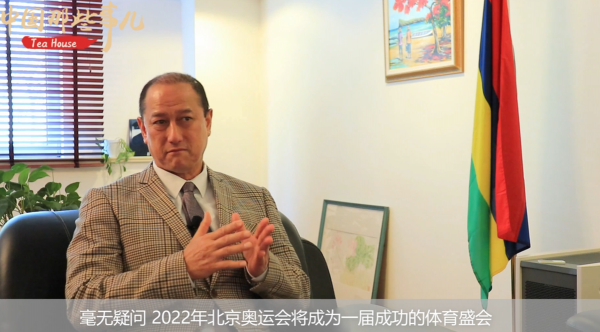 模里西斯駐華大使王純萬:中國一諾千金令人敬佩 期待北京冬奧再次驚豔世界 模里西斯駐華大使王純萬:中國一諾千金令人敬佩 期待北京冬奧再次驚豔世界