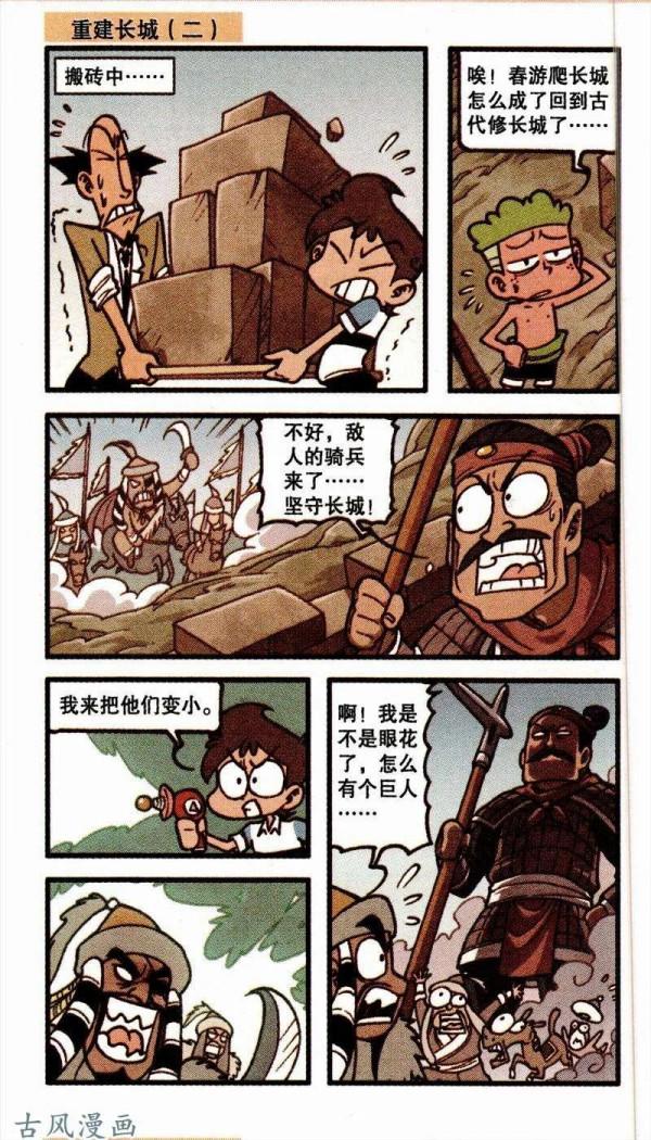 在流星君的幫助下，大家被傳送到修築長城時，還幫了秦軍抵禦外敵