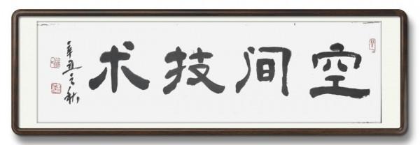 為中國男科學家作篆（7）