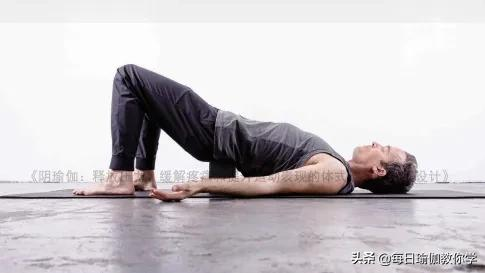 陰瑜伽11個體式,適合各個年齡段的解壓“神器”,你一定要知道 陰瑜伽11個體式,適合各個年齡段的解壓“神器”,你一定要知道