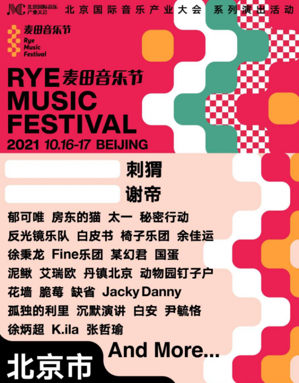 2021北京麥田音樂節將於10月16日舉行