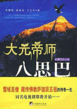 《中國通史》之帝師八思巴