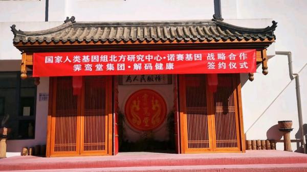 霽鸞堂集團與國家人類基因組北方研究中心·諾賽基因達成戰略合作