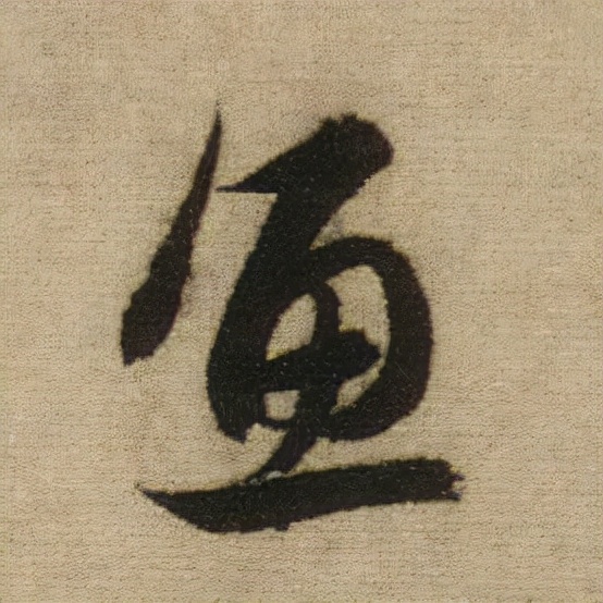 書法之美，淋漓盡致：趙孟頫《前後赤壁賦》（帖3）