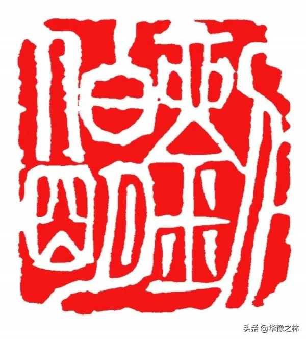 喜賀神舟十二號航天員凱旋附聶海勝劉伯明湯洪波姓名篆刻作品 喜賀神舟十二號航天員凱旋附聶海勝劉伯明湯洪波姓名篆刻作品