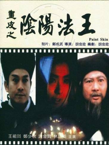 港影：你不知道的《畫皮之陰陽法王》