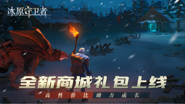 《冰原守衛者》12月守衛者集結版本 大更新上線