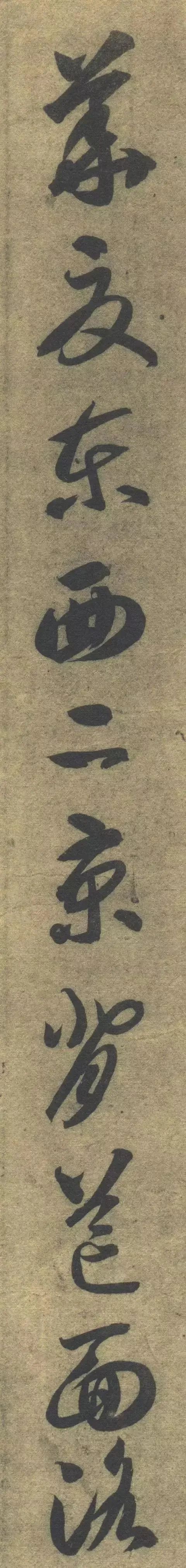 智永《草書千字文》單字高畫質版，運筆精熟，飄逸之中猶存古意