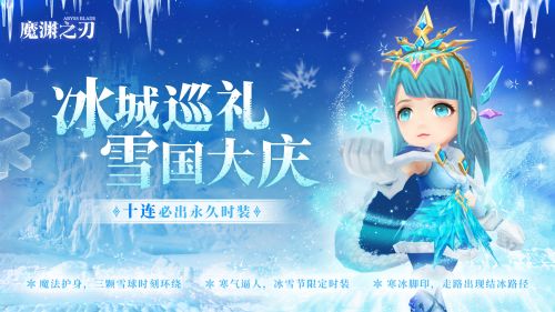 冰雪奇旅，《魔淵之刃》冰雪節活動開啟