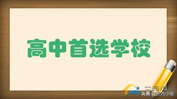 高中,選班還是選校? 高中,選班還是選校?
