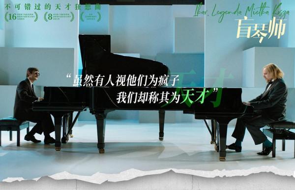 波蘭《盲琴師》定檔12月10日！讓你看到29歲的人生可以有多精彩