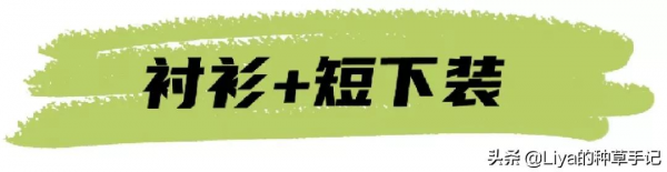 “上長下短”火了！照著穿穩贏